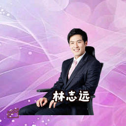 林志远