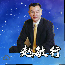 赵敏行